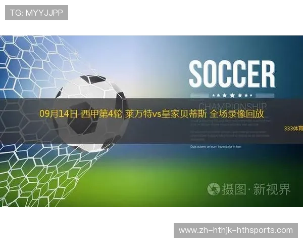西甲比赛回看资源平台推荐与高清视频链接